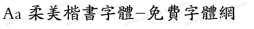 Aa 柔美楷书字体字体转换
